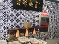 -南来顺饭庄·清真(南菜园店)