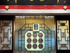 -锦府盐帮·侯宅(五棵松万达店)