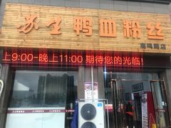 -苏生鸭血粉丝(鹿鸣路店)