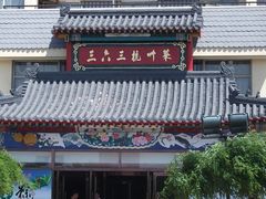环境-三六三杭州菜(水上总店)