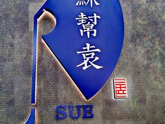 -苏帮袁Sue Cuisine(来福士店)