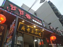 门面-节节香.成都非遗肥肠粉(总店)