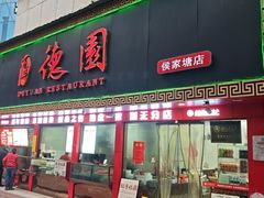 -百年德园(侯家塘店)