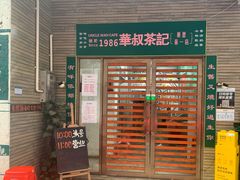 门面-華叔茶記