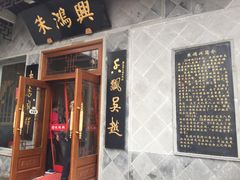 门面-朱鸿兴面馆(镇湖店)