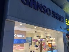 -GANSO元祖食品(双井店)