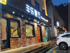 门面-丰乐餐厅·始于1999(千岛湖店)