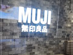 -MUJI无印良品(远洋未来广场店)