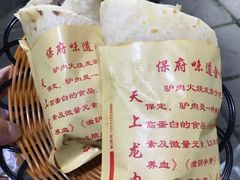 -保府味道金饼驴肉(橄榄郡店)