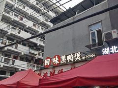 -回味黑鸭煲·始于2006(万松园店)