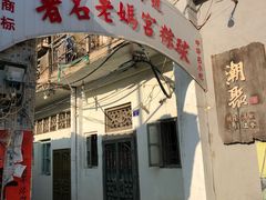 门面-老妈宫粽球