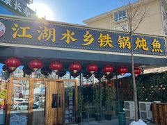 -江湖水乡铁锅炖魚(周庄嘉园店)