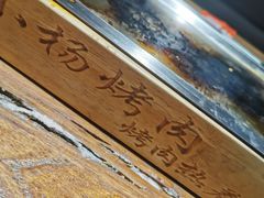 -小杨烤肉(朱雀店)