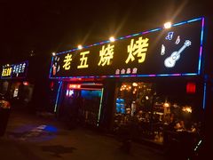 门面-老五烧烤(盘金华府总店)