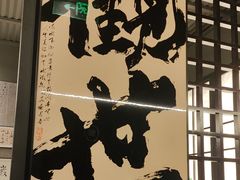 -沼津港精致料理·寿喜烧·烧鸟(龙湖南桥天街日料榜单店)