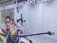-無弓射箭俱乐部(领展中心城店)