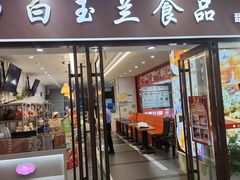 -白玉兰食品(中山公园龙之梦店)