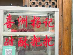 -喜洲杨记破酥粑粑