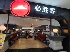 -必胜客(砂之船中东奥莱店)