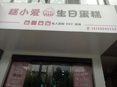 门面-糕小爱·动物奶油生日蛋糕定制(合肥总店)