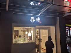 -卷时·瑞士卷·生日蛋糕(大望路店)