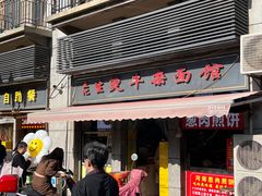 -王记生烫牛杂面馆(兰陵路店)