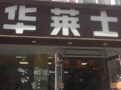 门面-华莱士·全鸡汉堡(五爱道店)