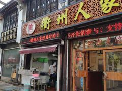 门面-衢州人家(建国北路店)