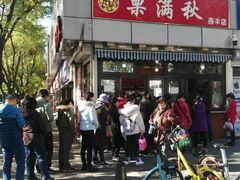 门面-栗满秋(燕丰西坝河店)