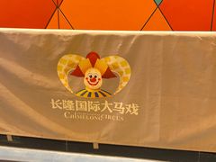 -广州长隆国际大马戏