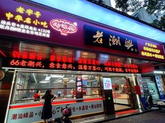 -老潮兴粿品(龙北店)