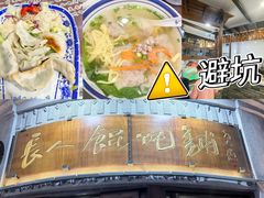 -长人馄饨铺(解放街店)
