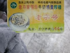 -清真老马家国华牛奶鸡蛋醪糟(正宁路店)