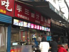 门面-李三卤汁豆腐脑
