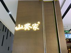 -山葵家·创意料理(宁波来福士店)