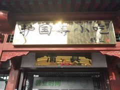 门面-护国寺小吃店(阜成门桥店)
