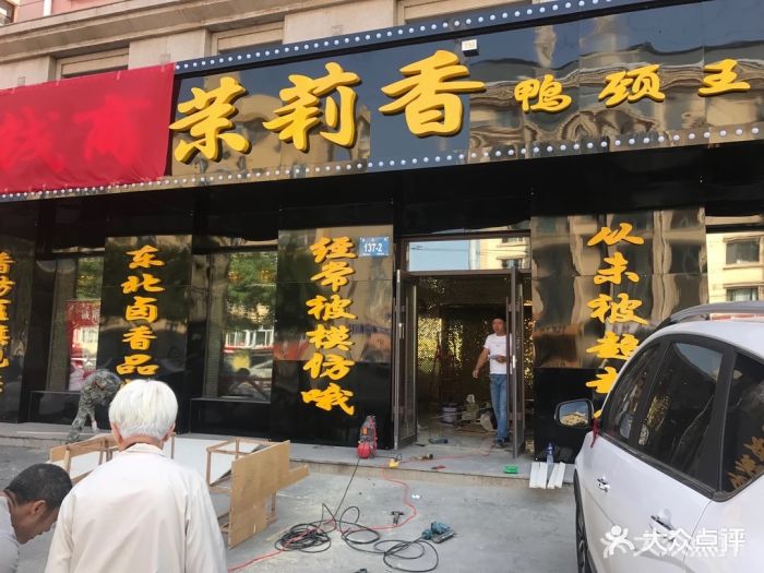 钱商茉莉香鸭颈王(菜艺街店)图片