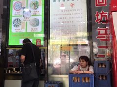 门面-回坊马二饺子馆