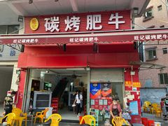门面-旺记碳烤肥牛(总店)