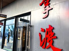 -拿渡麻辣香锅(首创奥特莱斯店)