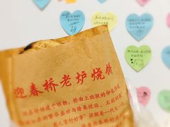 -迎春桥老炉烧饼(碧霞路店)