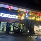 一家很有味道的日料餐厅