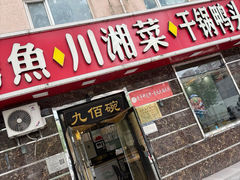 -九佰碗家常菜(华威桥店)
