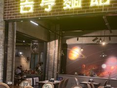 -吉亨面馆(古北1699店)