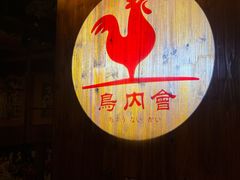 -鸟内会居酒屋(得意潮馆店)