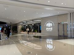 -狮王府淮扬菜(万象城店)