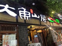 -大鱼山房鱼头火锅(老字号品质店)