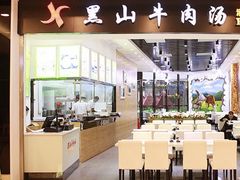 -黑山牛肉汤火锅(花城汇店)
