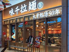 -味千拉面(江城大道永旺梦乐城店)