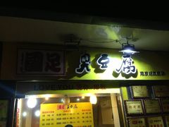-国足臭豆腐(明瓦廊店)